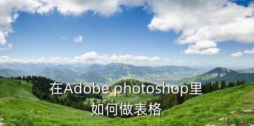 ps怎么制作表格，如何在PHOTOSHOP里做表格