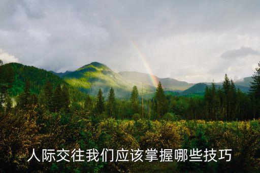 人際交往技巧，人際交往的最大技巧是什么