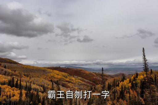 霸王自刎打一字