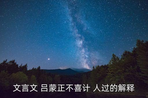 呂蒙正不計人過,呂蒙正不記得人過故事告訴我們要對別人慷慨