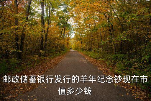 郵政儲蓄銀行發行的羊年紀念鈔現在市值多少錢