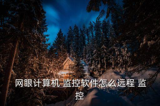 網(wǎng)眼監(jiān)控,ip-guard局域網(wǎng)管控軟件常見功能有哪些?