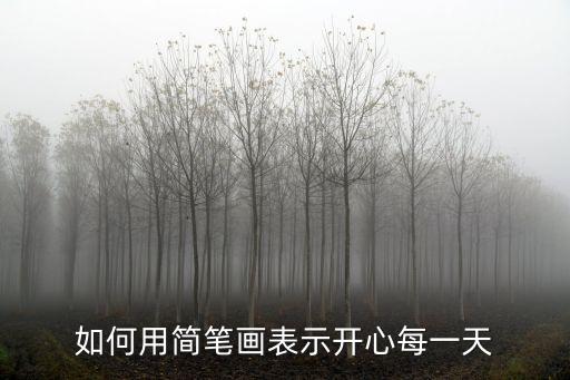 快樂簡(jiǎn)筆畫，快樂寫筆順木共  畫上