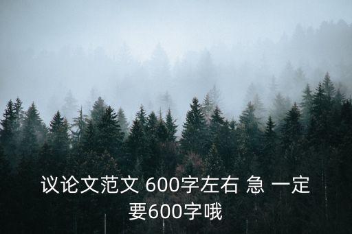 議論文范文 600字左右 急 一定要600字哦