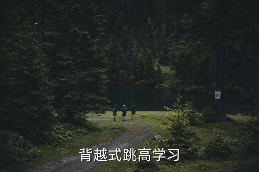 背越式跳高學習