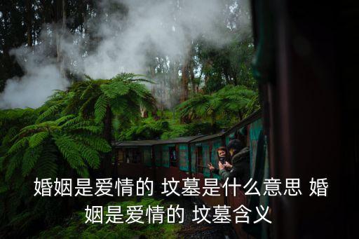 婚姻墳墓,婚姻是愛墳墓寧愿雙雙死