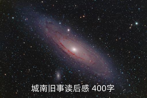 城南舊事讀后感 400字