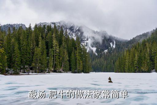 酸湯肥牛,秘制酸湯牛排骨湯你敢嘗鮮嗎?