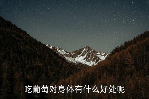 吃葡萄對身體有什么好處呢