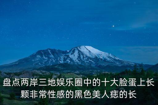 盤點兩岸三地娛樂圈中的十大臉蛋上長顆非常性感的黑色美人痣的長