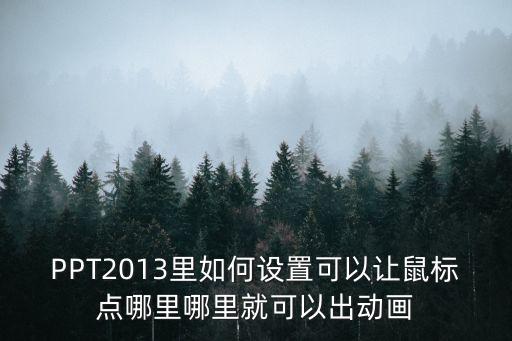 ppt2013,幻燈片播放按鈕怎么做?