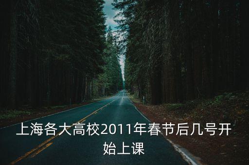 上海各大高校2011年春節(jié)后幾號(hào)開(kāi)始上課