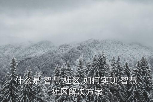 智慧社區,智慧社區不符智慧蜂鳥觀以三維地圖定位導航為基礎