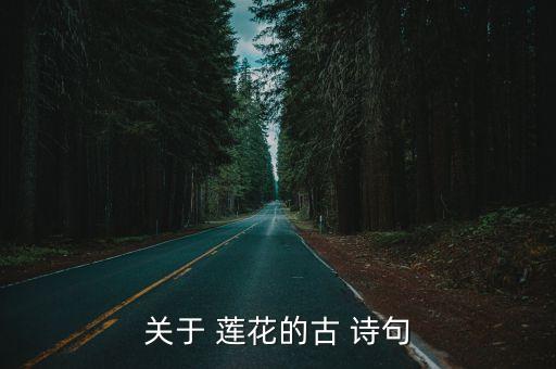 關于蓮花的詩句,扎蓮花開，好事自然來唐詩三首