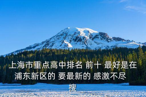 上海市重點高中排名 前十 最好是在浦東新區的 要最新的 感激不盡  搜