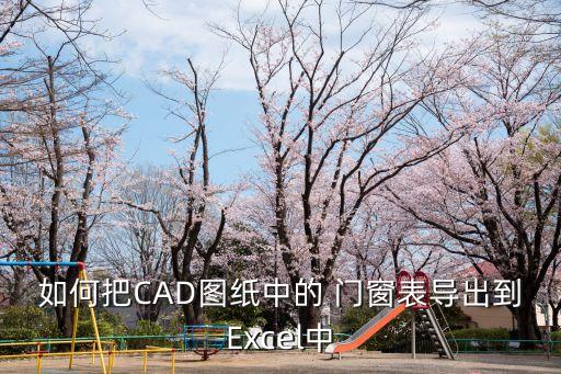 如何把CAD圖紙中的 門窗表導出到Excel中