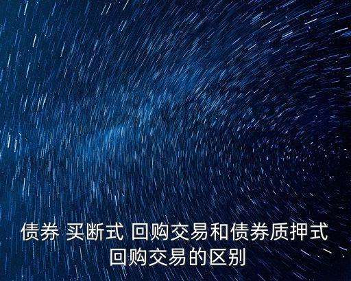 買斷式回購,正回購和負回購針對交易不同當事人