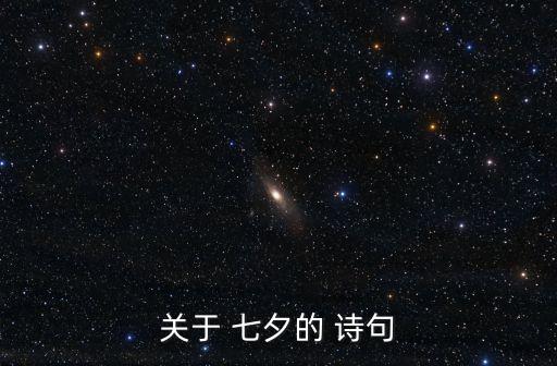 關于 七夕的 詩句