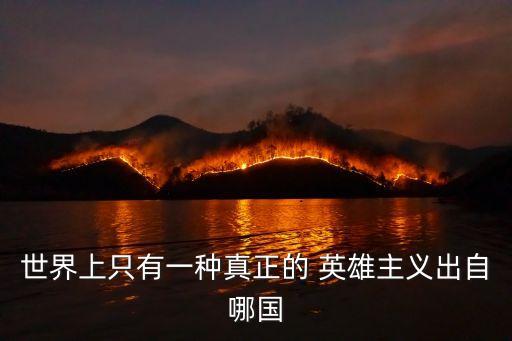 羅曼羅蘭英雄主義原句,看清生活本來(lái)面目后熱愛(ài)生活