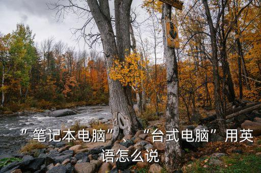 筆記本英文,筆記本電腦英文簡稱notebook，\n