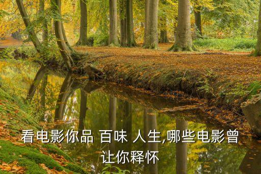 體會百味人生,看看世界品味百味人生