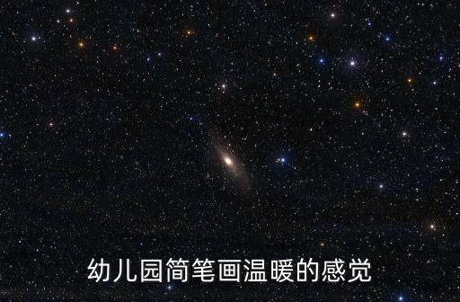 幼兒園簡筆畫溫暖的感覺