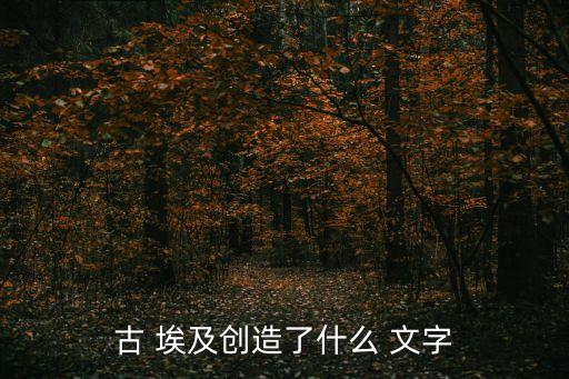 古 埃及創(chuàng)造了什么 文字