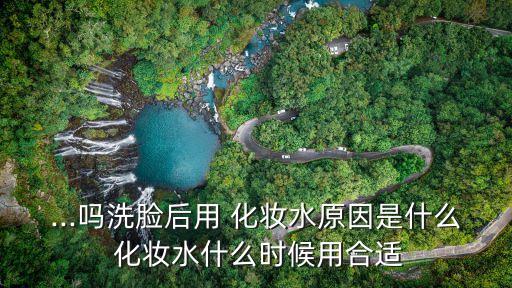 化妝水什么時候用,化妝水要正確使用方法