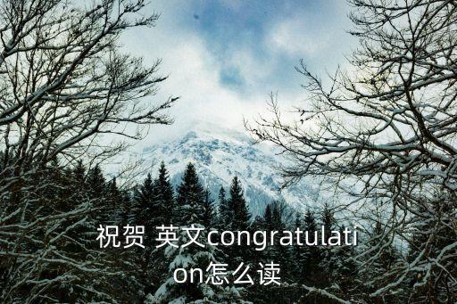祝賀 英文congratulation怎么讀