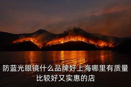 上海市抽查防藍光眼鏡，上海五官科有配兒童防藍光眼鏡嗎