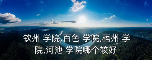 欽州學(xué)院,我是欽州學(xué)院的學(xué)生怎么說?