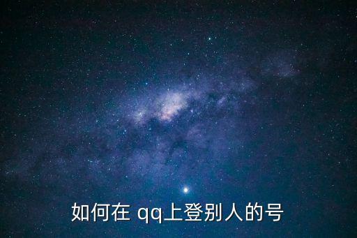 如何在 qq上登別人的號