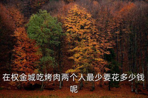 在權金城吃烤肉兩個人最少要花多少錢呢