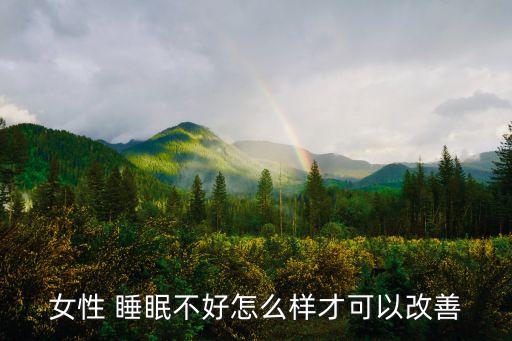 女性 睡眠不好怎么樣才可以改善