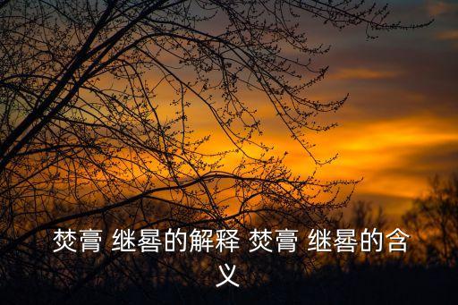  焚膏 繼晷的解釋 焚膏 繼晷的含義