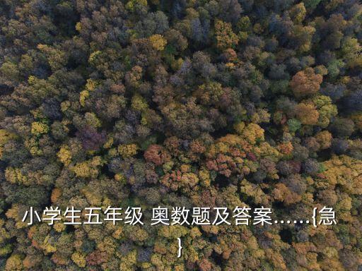 小學生五年級 奧數題及答案……{急}