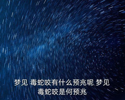 夢見毒蛇,失戀男子做夢夢見被咬金蛇生活有不利事情