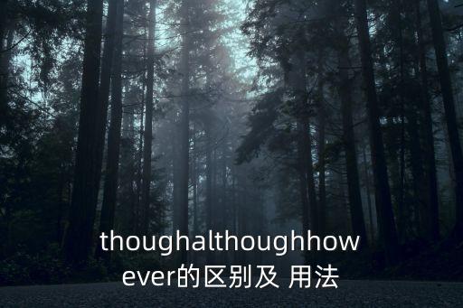 thoughalthoughhowever的區(qū)別及 用法