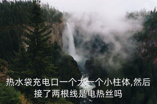 一個大一個口,電熱絲是什么來頭?