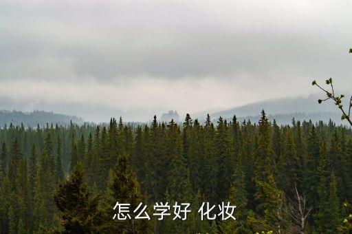化妝學習,想去化妝or學化妝?請注意這些建議!