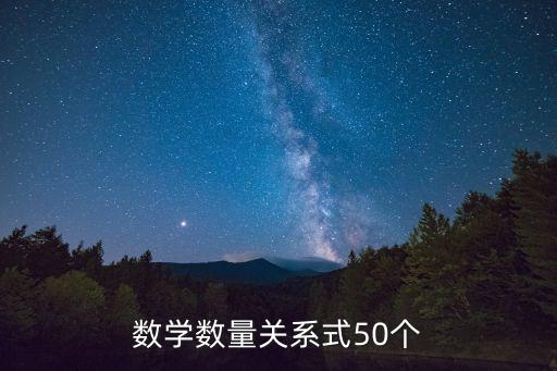 數(shù)量關(guān)系公式大全，數(shù)學(xué)數(shù)量關(guān)系式