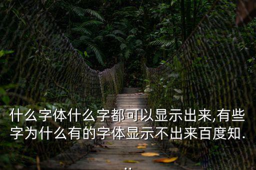 楷體gbk,客戶端若沒有方正字體只顯示默認系統字體