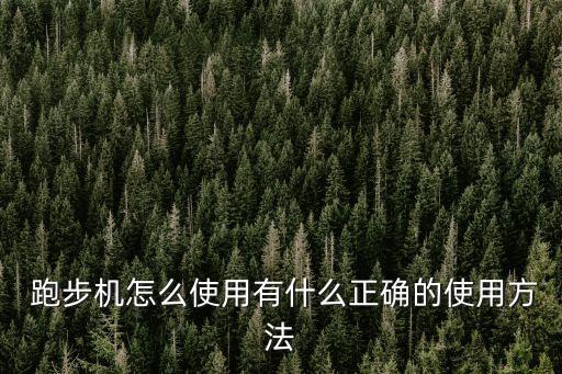 跑步機使用方法,如何安裝和使用跑步機器?