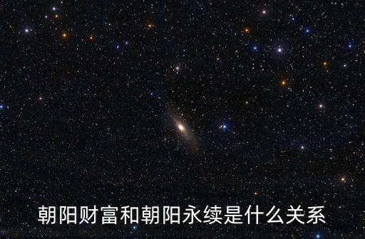 朝陽財富和朝陽永續是什么關系