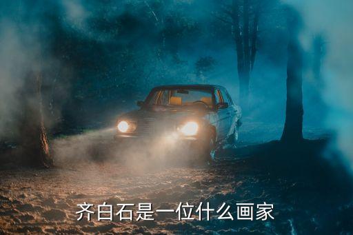 齊白石是一位什么畫家