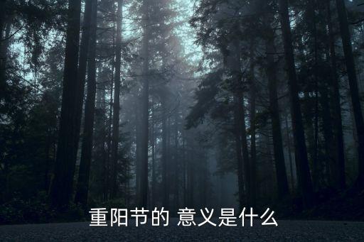  重陽節的 意義是什么