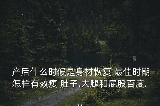 產后瘦肚子最佳時間
