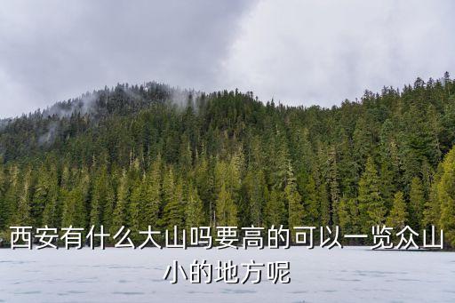 西安的山，西安的哪個山好玩