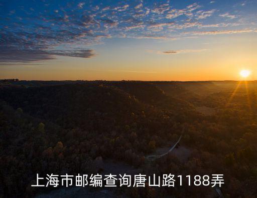 上海市唐山路827弄什么街道，上海市虹口區(qū)唐山路635弄屬于什么街道