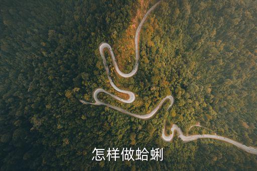 怎樣做蛤蜊